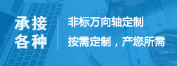 非標萬向軸定制按需求定制，產您所需